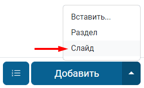 Создание нового слайда