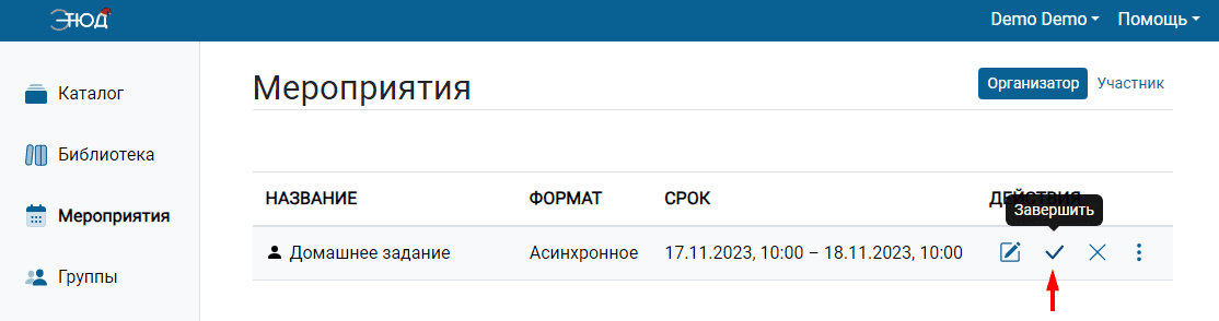 Завершение мероприятия