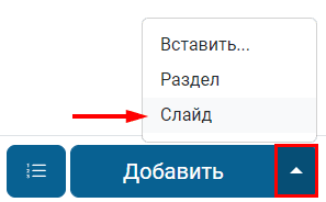 Кнопка добавления слайда