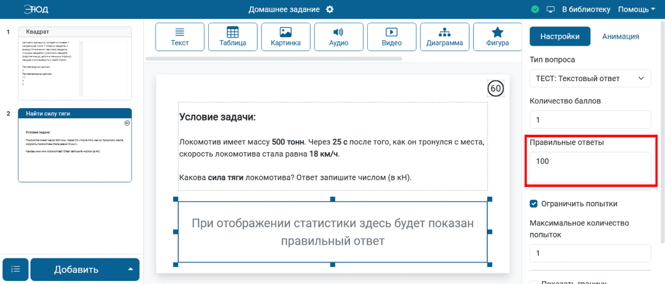 Вводим правильный ответ