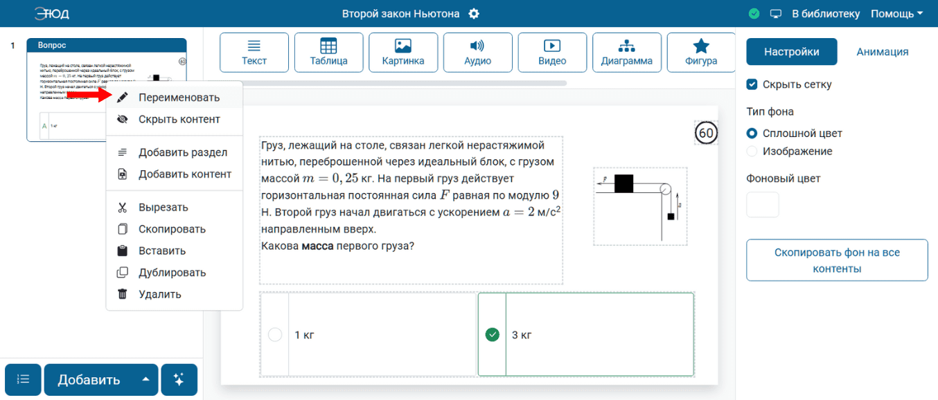 Переименовать слайд