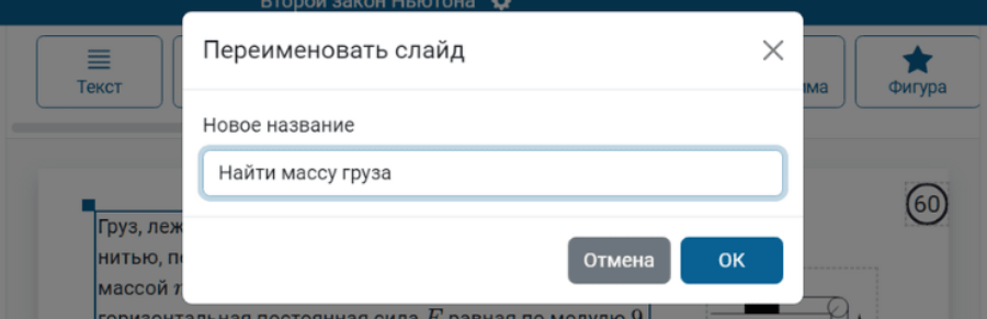 Переименовать слайд