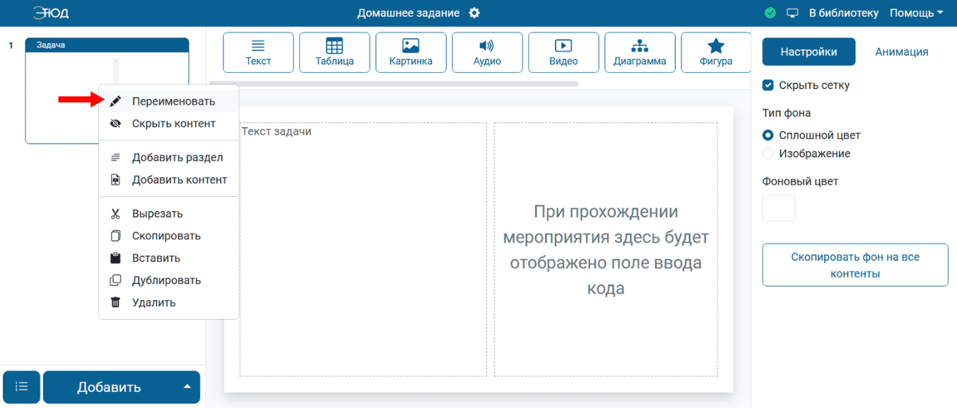 Переименовать слайд