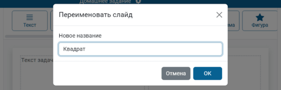 Переименовать слайд
