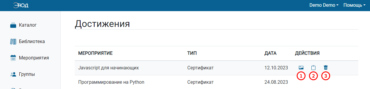 Действия в разделе «Достижения»