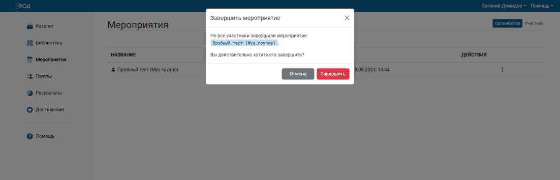 Прервать мероприятие даже для активных участников