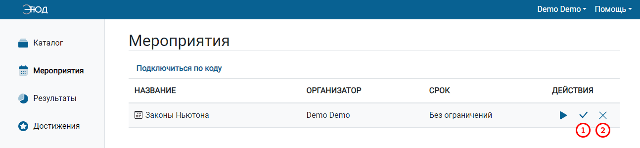 Завершение и отмена мероприятия