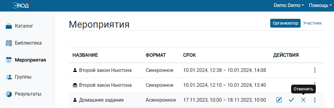 Отменить мероприятие