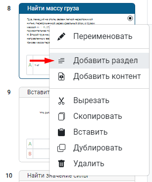 Добавление раздела с помощью контекстного меню