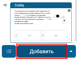 Добавление слайда