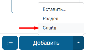 Добавление слайда