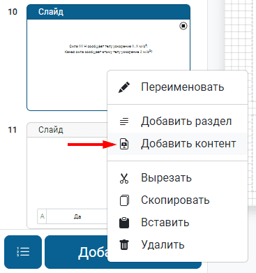 Добавление слайда