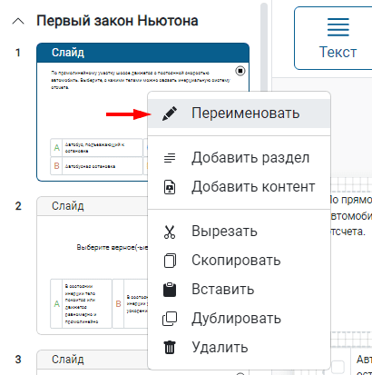 Переименовать слайд