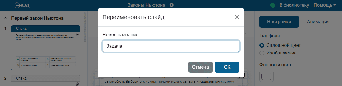 Переименовать слайд