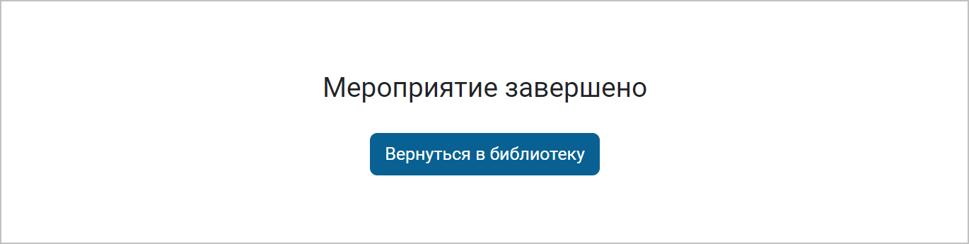 Завершение опроса