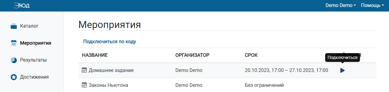Подключение к асинхронному мероприятию
