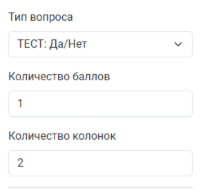 Настройки вопроса