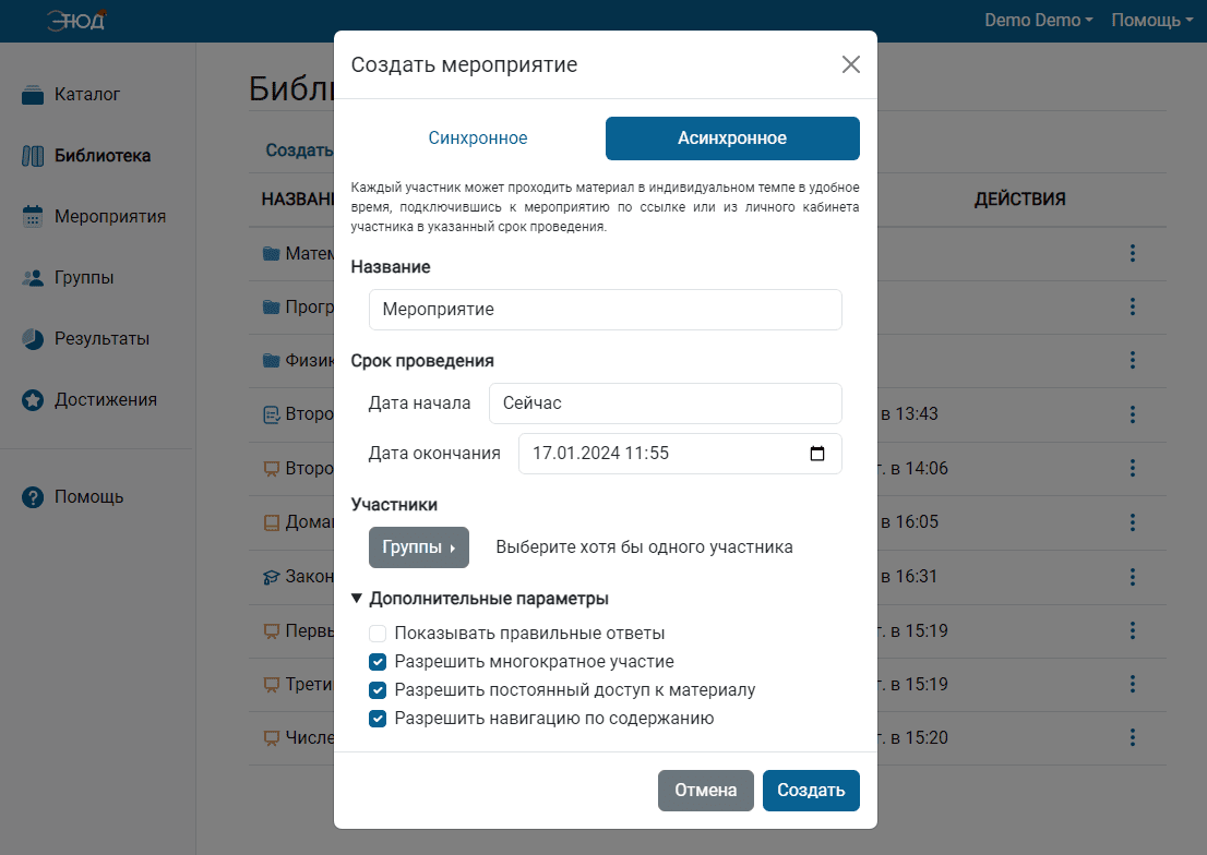Создание асинхронного мероприятия