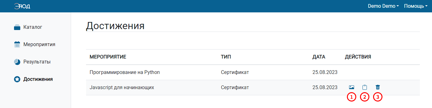 Действия в разделе «Достижения»