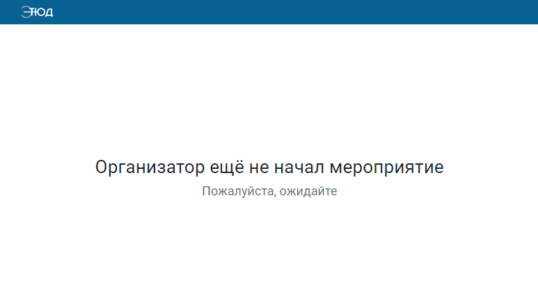 Ожидание подключения